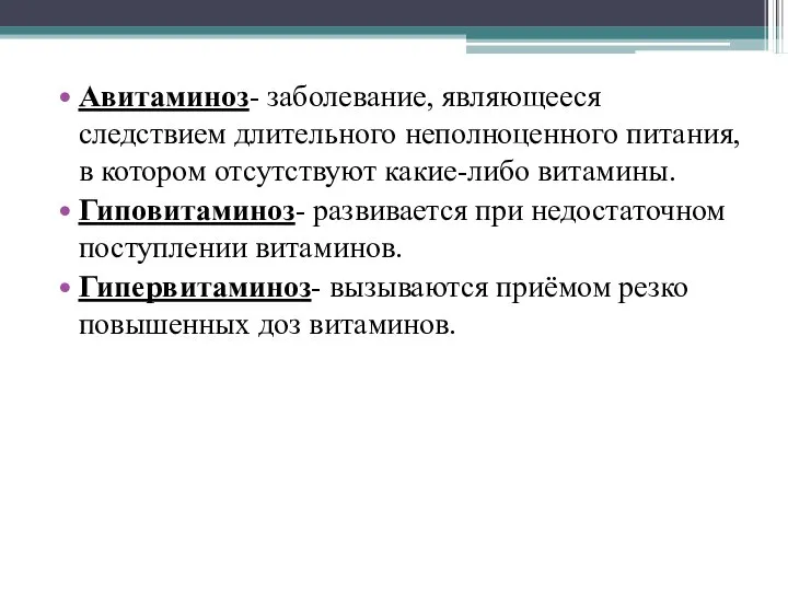 Авитаминоз- заболевание, являющееся следствием длительного неполноценного питания, в котором отсутствуют какие-либо