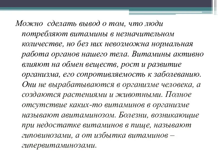 Можно сделать вывод о том, что люди потребляют витамины в незначительном