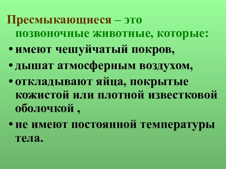 Пресмыкающиеся – это позвоночные животные, которые: имеют чешуйчатый покров, дышат атмосферным