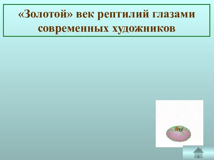 «Золотой» век рептилий глазами современных художников