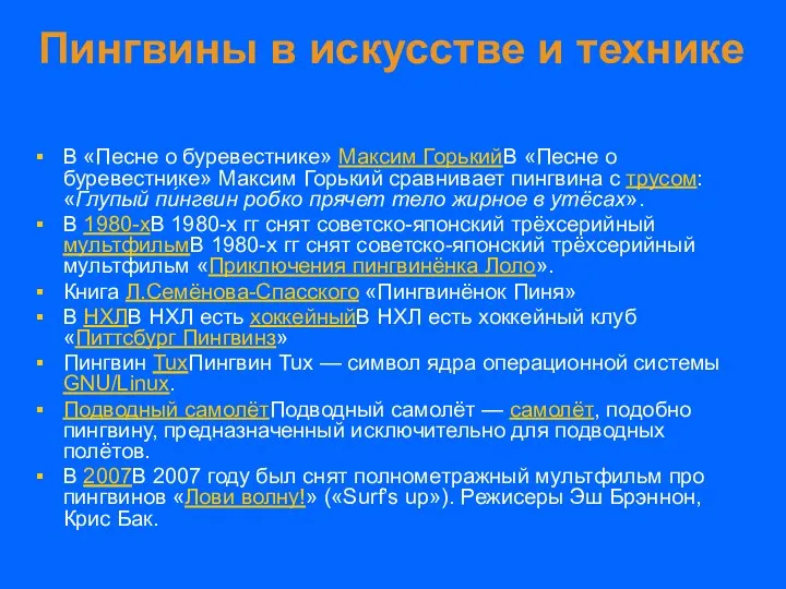 Пингвины в искусстве и технике В «Песне о буревестнике» Максим ГорькийВ