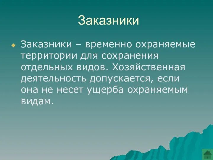 Заказники Заказники – временно охраняемые территории для сохранения отдельных видов. Хозяйственная