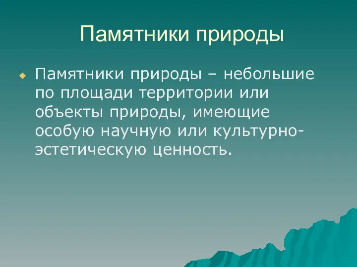 Памятники природы Памятники природы – небольшие по площади территории или объекты