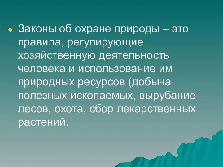 Законы об охране природы – это правила, регулирующие хозяйственную деятельность человека