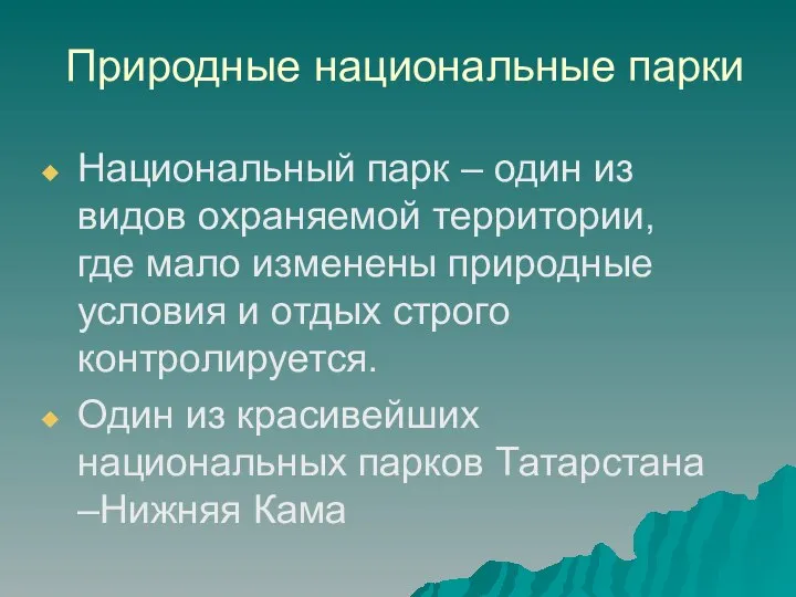 Природные национальные парки Национальный парк – один из видов охраняемой территории,