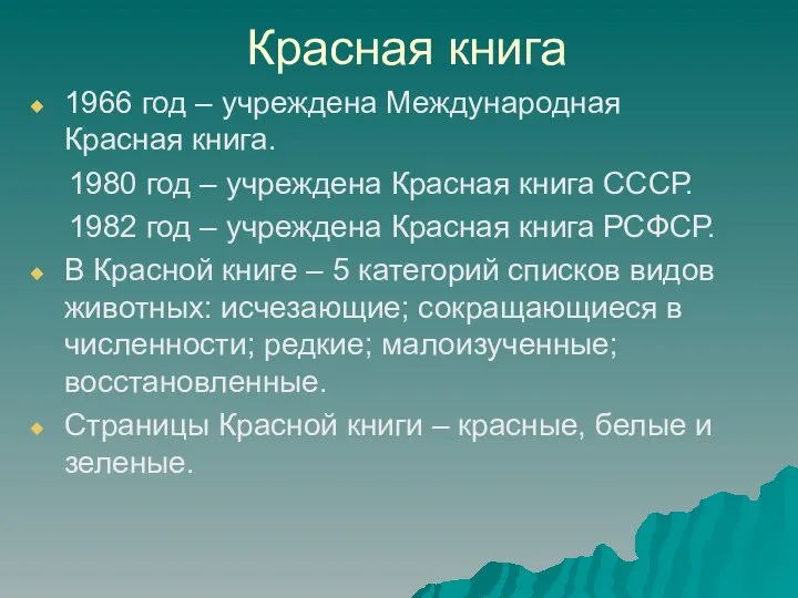 1966 год – учреждена Международная Красная книга. 1980 год – учреждена