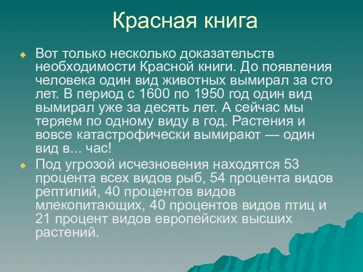 Красная книга Вот только несколько доказательств необходимости Красной книги. До появления