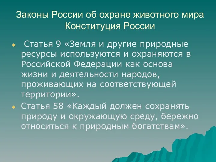 Законы России об охране животного мира Конституция России Статья 9 «Земля