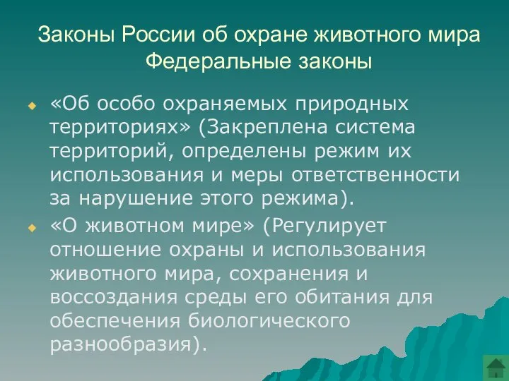 Законы России об охране животного мира Федеральные законы «Об особо охраняемых