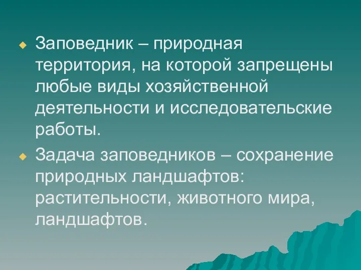 Заповедник – природная территория, на которой запрещены любые виды хозяйственной деятельности