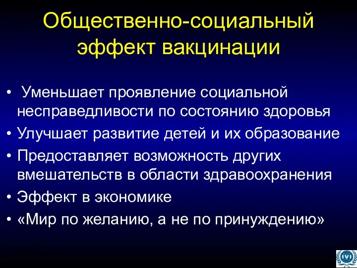 Общественно-социальный эффект вакцинации Уменьшает проявление социальной несправедливости по состоянию здоровья Улучшает