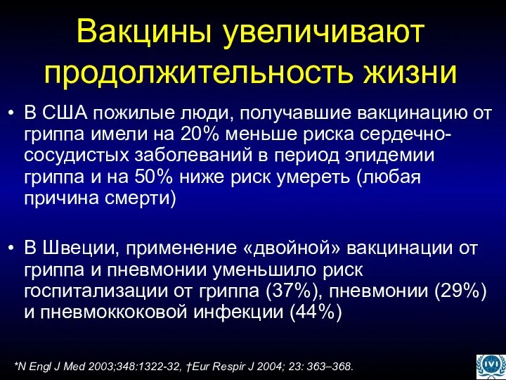 Вакцины увеличивают продолжительность жизни В США пожилые люди, получавшие вакцинацию от