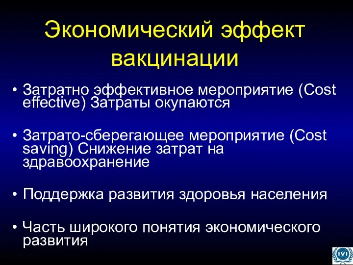 Экономический эффект вакцинации Затратно эффективное мероприятие (Cost effective) Затраты окупаются Затрато-сберегающее