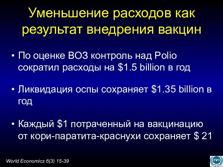 Уменьшение расходов как результат внедрения вакцин По оценке ВОЗ контроль над