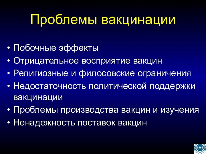 Проблемы вакцинации Побочные эффекты Отрицательное восприятие вакцин Религиозные и филосовские ограничения