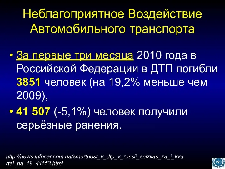 Неблагоприятное Воздействие Автомобильного транспорта За первые три месяца 2010 года в