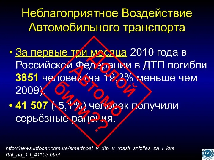 Неблагоприятное Воздействие Автомобильного транспорта За первые три месяца 2010 года в