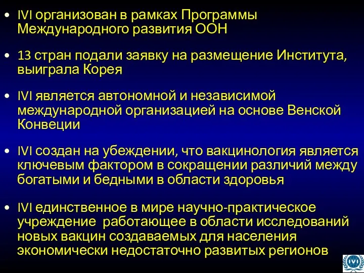 IVI организован в рамках Программы Международного развития ООН 13 стран подали