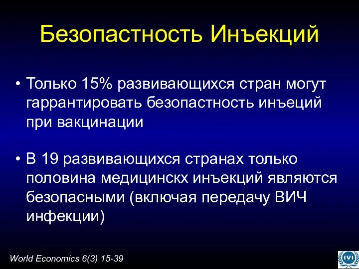 Безопастность Инъекций Только 15% развивающихся стран могут гаррантировать безопастность инъеций при