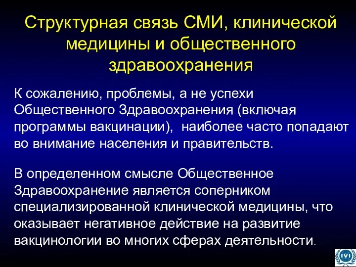 Структурная связь СМИ, клинической медицины и общественного здравоохранения К сожалению, проблемы,