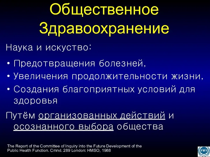 Общественное Здравоохранение Наука и искуство: Предотвращения болезней, Увеличения продолжительности жизни, Создания