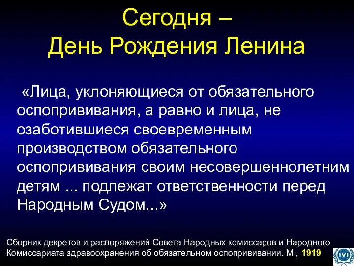 Сегодня – День Рождения Ленина «Лица, уклоняющиеся от обязательного оспопрививания, а