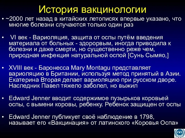 История вакцинологии • ~2000 лет назад в китайских летописях впервые указано,