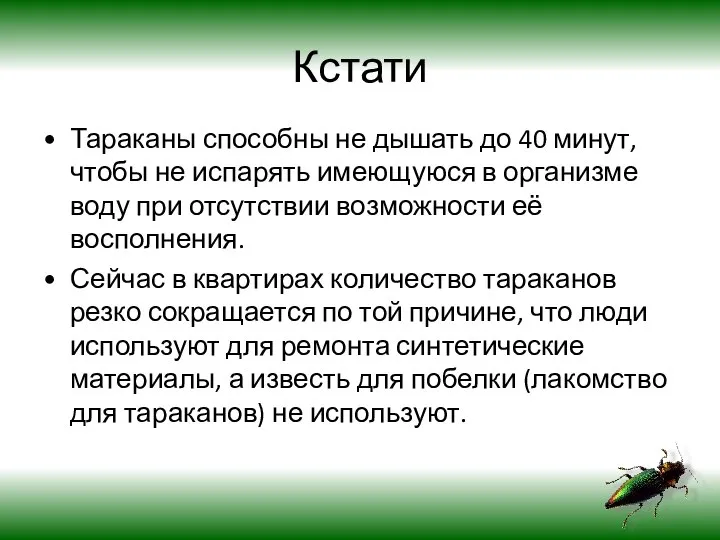 Кстати Тараканы способны не дышать до 40 минут, чтобы не испарять