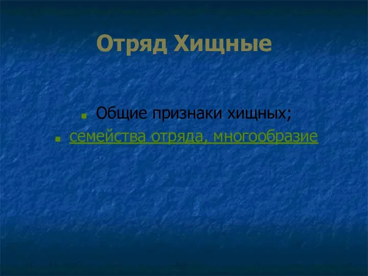 Отряд Хищные Общие признаки хищных; семейства отряда, многообразие