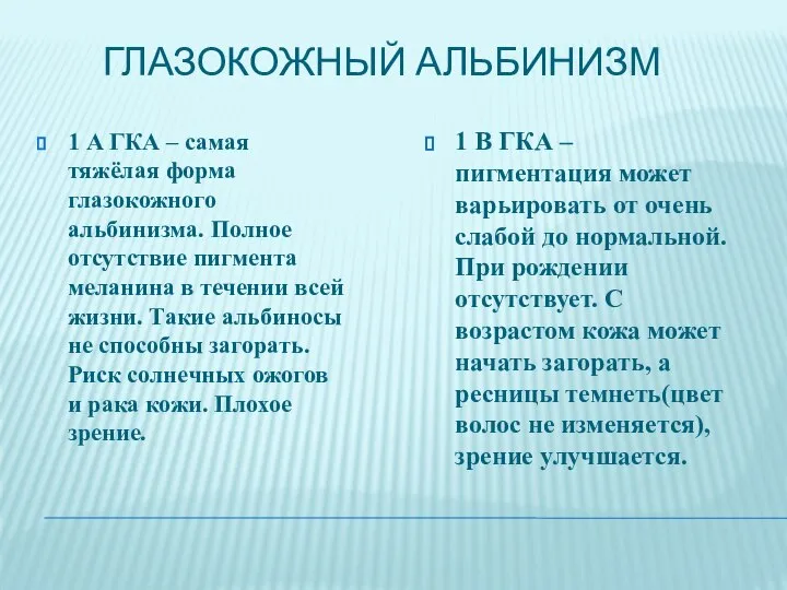 ГЛАЗОКОЖНЫЙ АЛЬБИНИЗМ 1 А ГКА – самая тяжёлая форма глазокожного альбинизма.