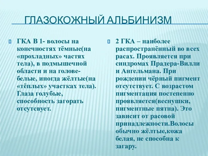 Глазокожный Альбинизм ГКА В 1- волосы на конечностях тёмные(на «прохладных» частях