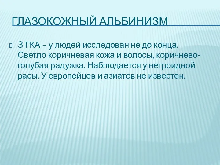 Глазокожный Альбинизм 3 ГКА – у людей исследован не до конца.