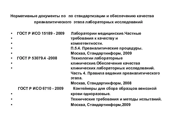 Нормативные документы по по стандартизации и обеспечению качества преаналитического этапа лабораторных