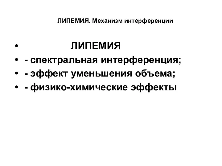 ЛИПЕМИЯ. Механизм интерференции ЛИПЕМИЯ - спектральная интерференция; - эффект уменьшения объема; - физико-химические эффекты