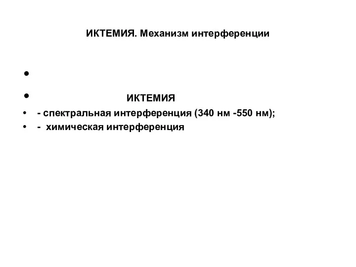 ИКТЕМИЯ. Механизм интерференции ИКТЕМИЯ - спектральная интерференция (340 нм -550 нм); - химическая интерференция