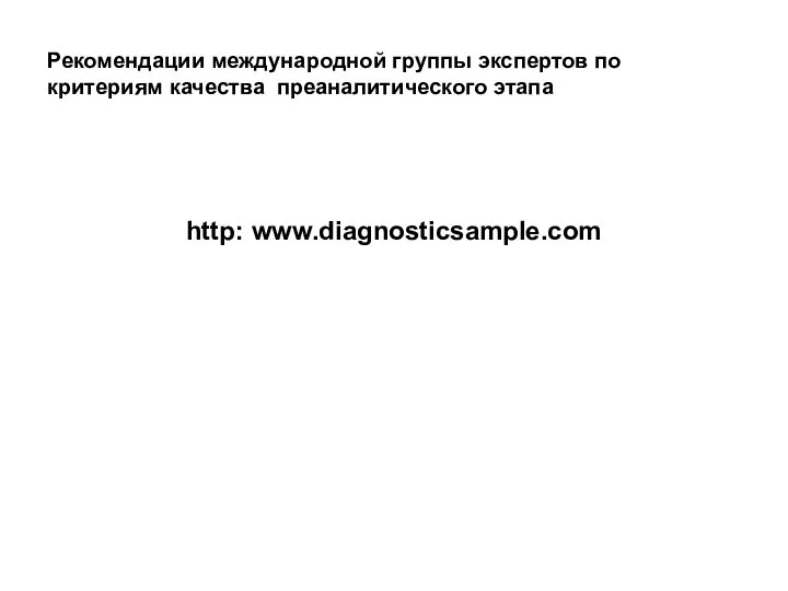 Рекомендации международной группы экспертов по критериям качества преаналитического этапа http: www.diagnosticsample.com