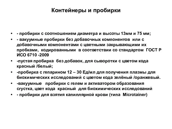 Контейнеры и пробирки - пробирки с соотношением диаметра и высоты 13мм