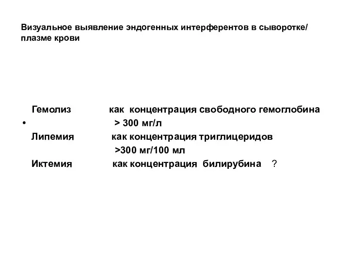 Визуальное выявление эндогенных интерферентов в сыворотке/ плазме крови Гемолиз как концентрация