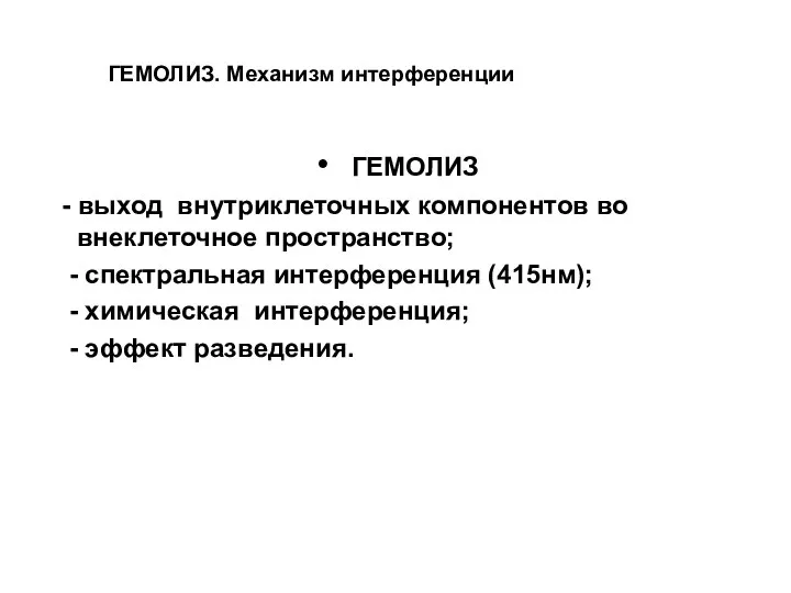 ГЕМОЛИЗ. Механизм интерференции ГЕМОЛИЗ - выход внутриклеточных компонентов во внеклеточное пространство;