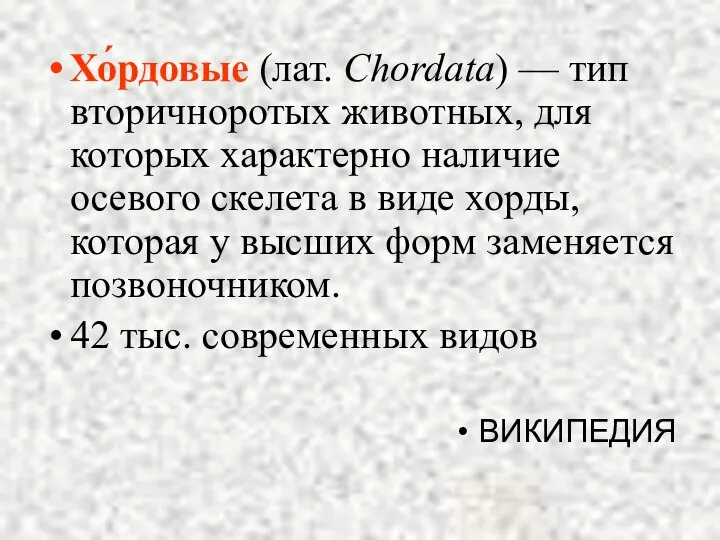 Хо́рдовые (лат. Chordata) — тип вторичноротых животных, для которых характерно наличие