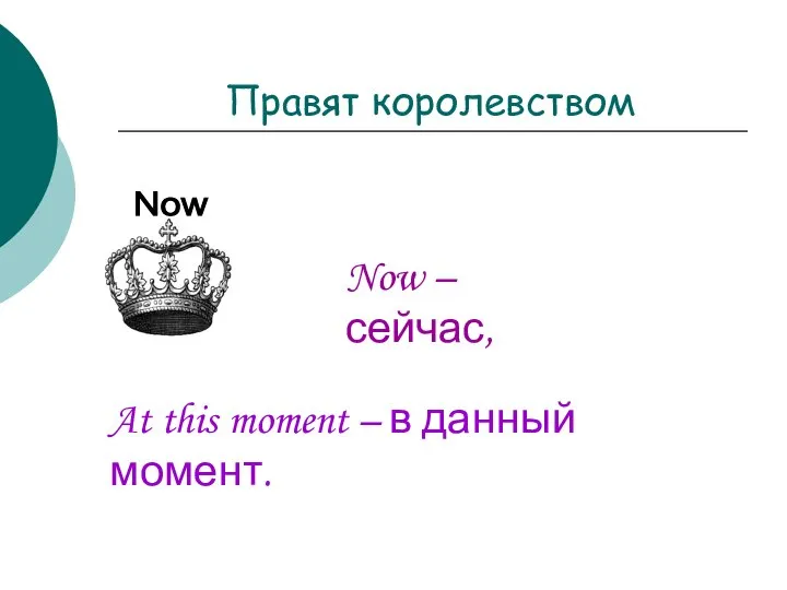 Правят королевством Now Now – сейчас, At this moment – в данный момент.