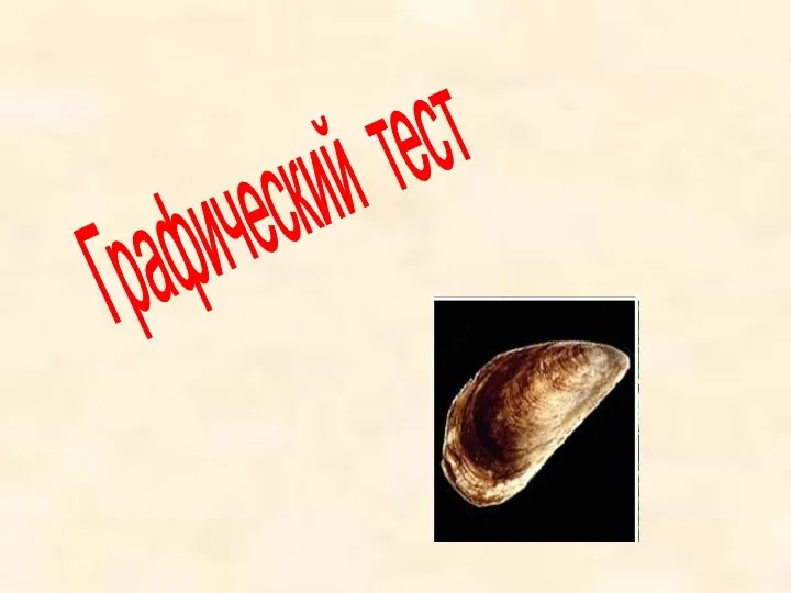 Графический тест