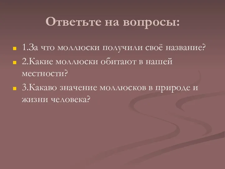 Ответьте на вопросы: 1.За что моллюски получили своё название? 2.Какие моллюски