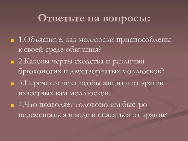 Ответьте на вопросы: 1.Объясните, как моллюски приспособлены к своей среде обитания?