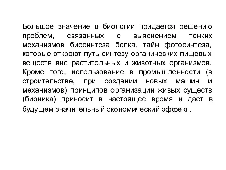 Большое значение в биологии придается решению проблем, связанных с выяснением тонких