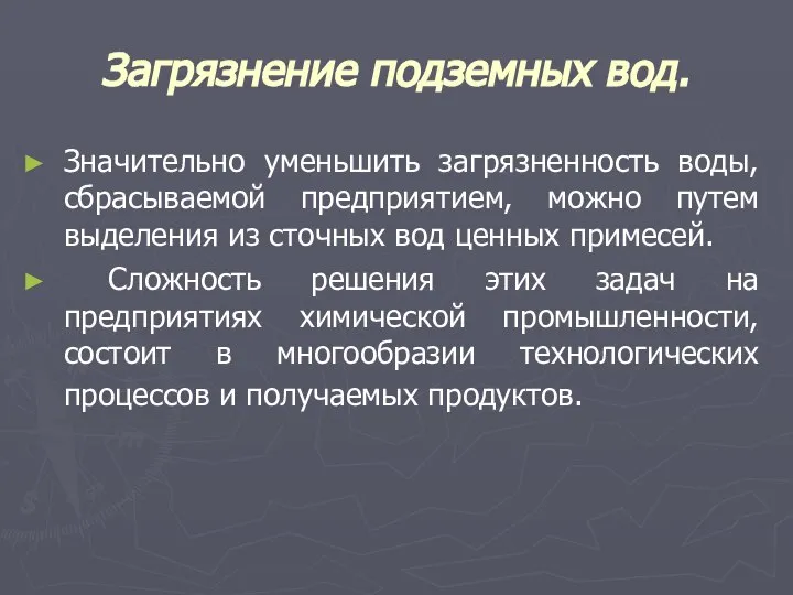 Загрязнение подземных вод. Значительно уменьшить загрязненность воды, сбрасываемой предприятием, можно путем