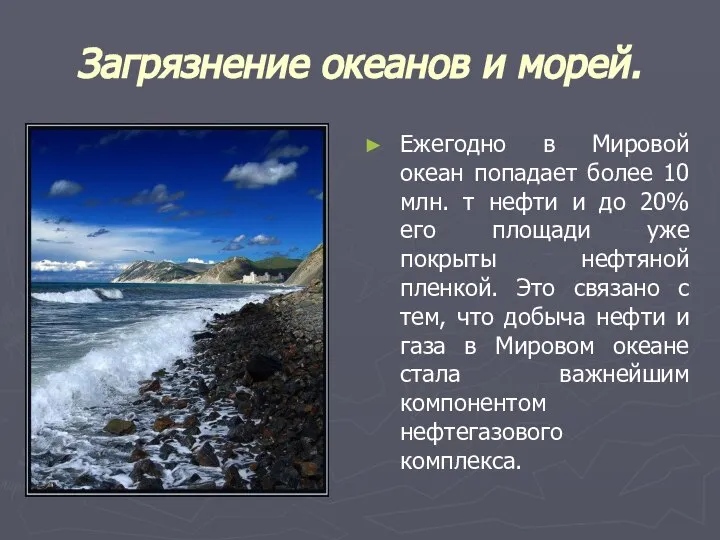 Загрязнение океанов и морей. Ежегодно в Мировой океан попадает более 10