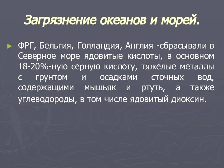 Загрязнение океанов и морей. ФРГ, Бельгия, Голландия, Англия -сбрасывали в Северное