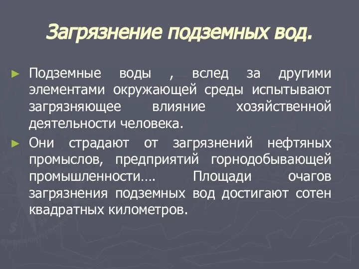 Загрязнение подземных вод. Подземные воды , вслед за другими элементами окружающей