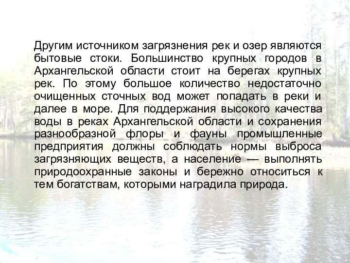 Другим источником загрязнения рек и озер являются бытовые стоки. Большинство крупных